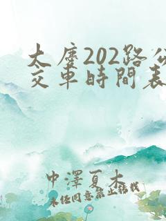 大庆202路公交车时间表