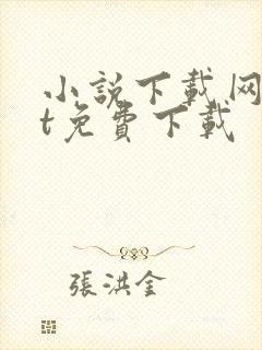小说下载网txt免费下载