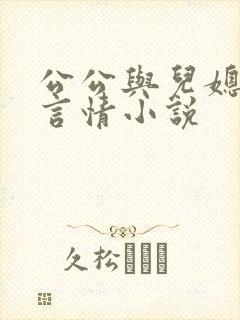公公与儿媳妇的言情小说