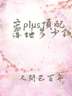 宋plus顶配落地多少钱