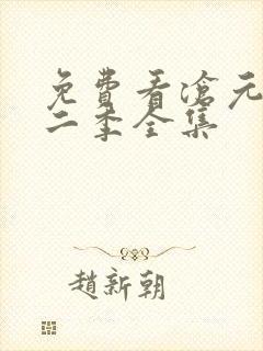 免费看沧元图第二季全集