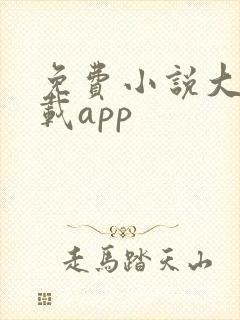 免费小说大全下载app