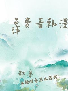 免费看韩漫画软件