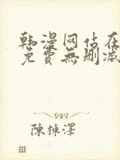 韩漫网站在线看免费无删减版