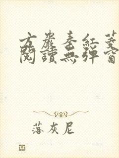 方岩秦红菱全文阅读无弹窗笔趣阁