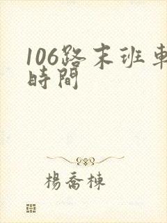106路末班车时间
