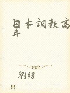 日本调教高潮玩弄