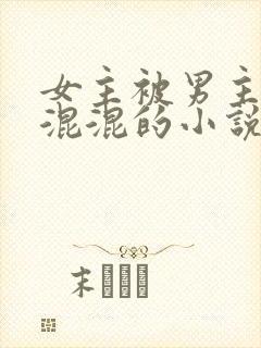 女主被男主送给混混的小说