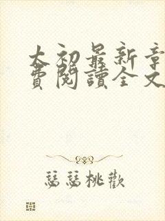 太初最新章节免费阅读全文无弹窗