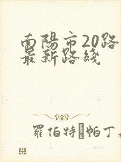 南阳市20路车最新路线