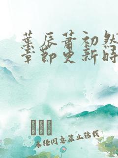 叶辰萧初然最新章节更新时间