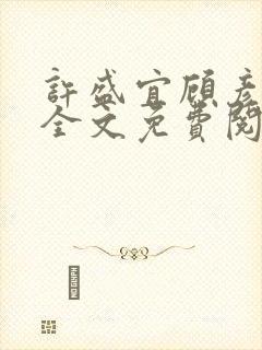许盛宜顾彦小说全文免费阅读