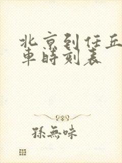 北京到任丘市火车时刻表 北京到任丘市火车时刻表