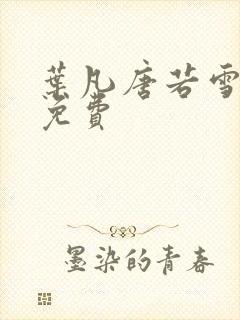 叶凡唐若雪医婿免费