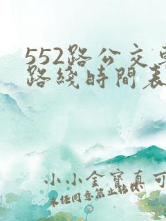 552路公交车路线时间表实时