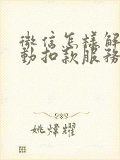微信怎样解除自动扣款服务