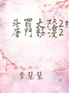 斗罗大陆2绝世唐门动漫2