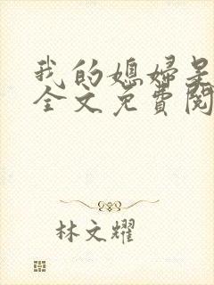 我的媳妇是苏玥全文免费阅读