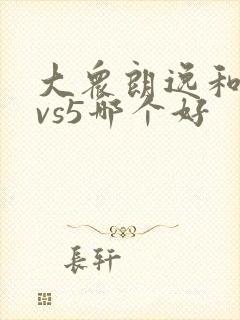 大众朗逸和捷达vs5哪个好