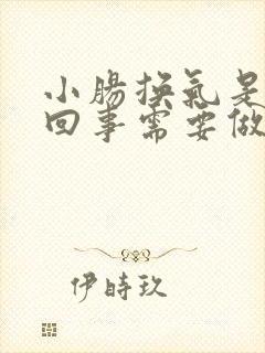 小肠换气是怎么回事需要做手术吗