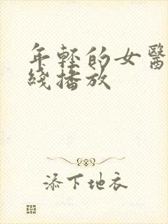 年轻的女医生在线播放