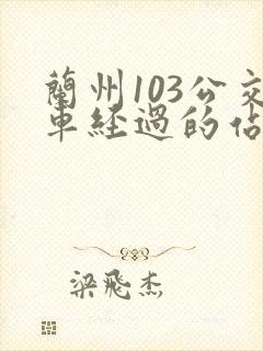 兰州103公交车经过的站点