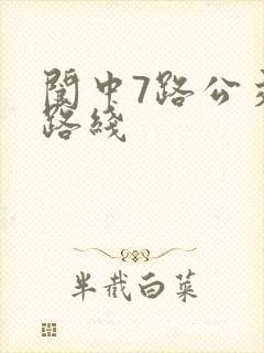 阆中7路公交车路线