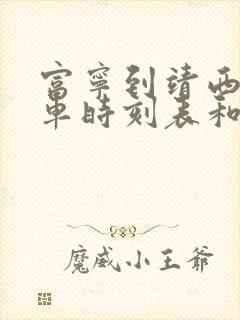 富宁到靖西的汽车时刻表和票价