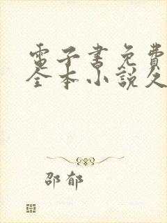 电子书免费下载全本小说久久小说网