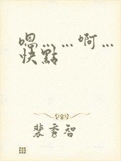 嗯……啊……再快点