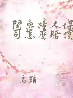 开车撞人保险公司怎么赔偿