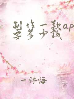 制作一款app要多少钱