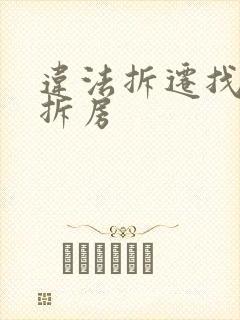 违法拆迁找律师拆房