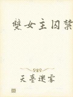 双女主囚禁调教
