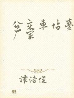 公交车站台生产厂家