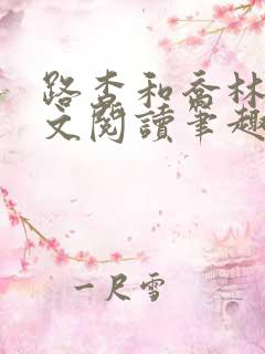 路杳和乔林烟全文阅读笔趣阁