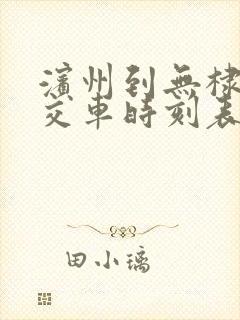滨州到无棣的公交车时刻表