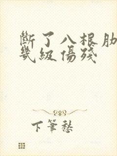 断了八根肋骨是几级伤残