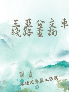三亚公交车3路线路查询