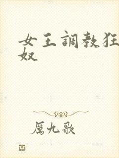 女王调教狂虐男奴