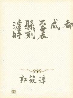 泸县至成都高铁时刻表