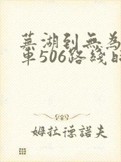 芜湖到无为公交车506路线时间表