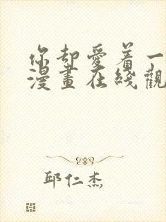 你却爱着一个他漫画在线观看免费