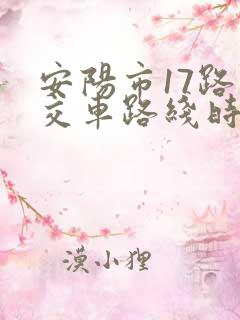 安阳市17路公交车路线时间表
