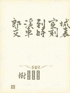 郎溪到宣城的公交车时刻表