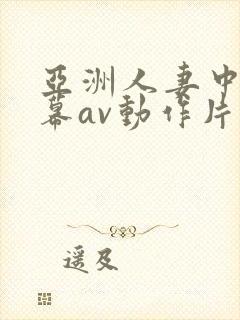 亚洲人妻中文字幕av动作片