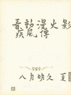 看动漫火影忍者 疾风传