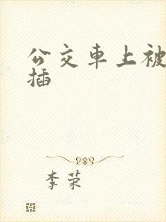 公交车上被轮流插