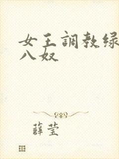 女王调教绿帽王八奴