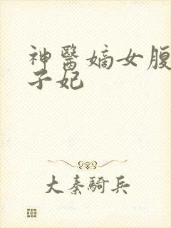 神医嫡女腹黑太子妃